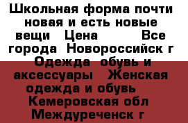 Школьная форма почти новая и есть новые вещи › Цена ­ 500 - Все города, Новороссийск г. Одежда, обувь и аксессуары » Женская одежда и обувь   . Кемеровская обл.,Междуреченск г.